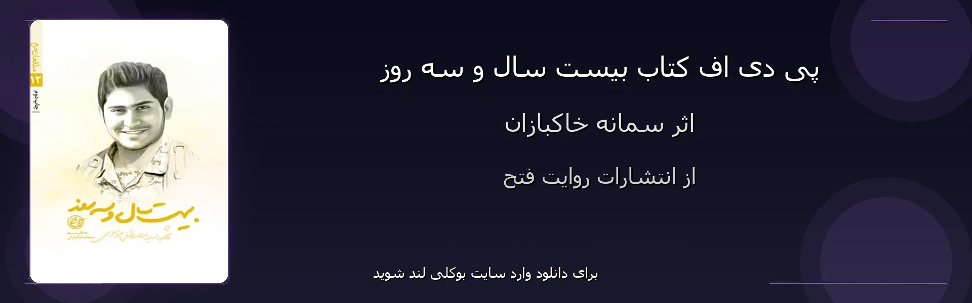 بیست سال و سه روز - بنر - فایل استور